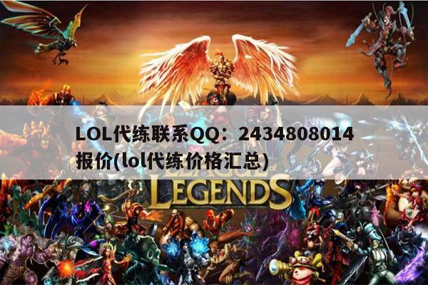 LOL代练联系QQ：2434808014报价(lol代练价格汇总)